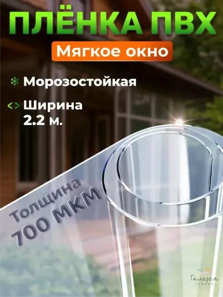 Пленка ПВХ прозрачная, толщина 700 мкм , 220*100 см., мягкое окно