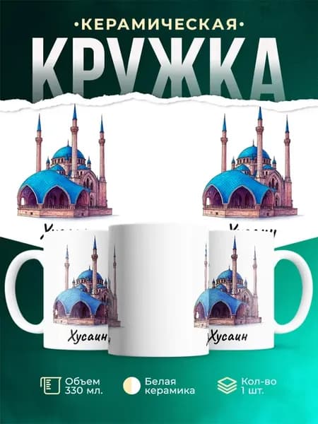 Кружка подарочная Мечеть Кул-Шариф Казань архитектура