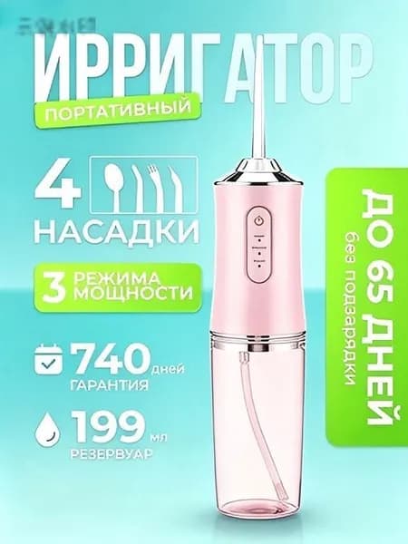 Портативный ирригатор с четырьмя насадками