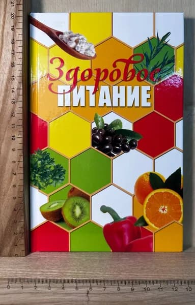 Здоровое питание | Книга б/у