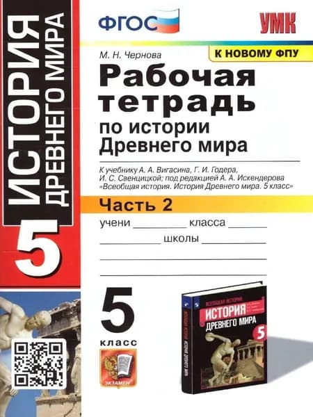 История Древнего мира 5 класс Рабочая тетрадь К учебнику Вигасина Часть 2 Чернова М.Н. | Чернова Марина Николаевна