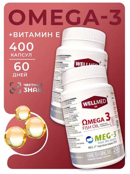 Омега 3 рыбий жир с витамином E. Витамины Omega 3 + витамины E для сердца и сосудов, для иммунитета набор 2в1 400 капсул WELLMED CH