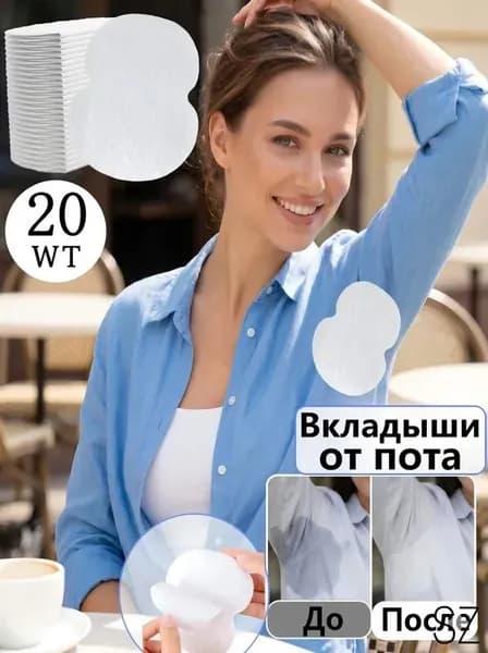 Вкладыши от пота, 20 шт.