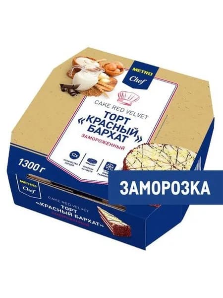 Metro Chef Торт Красный бархат 12 порций Замороженный, 1.3кг