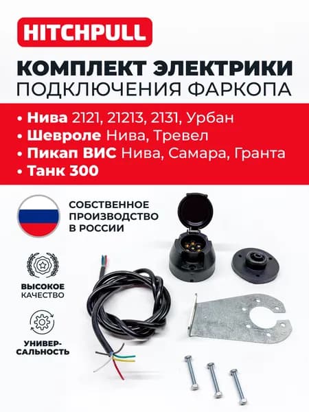 Электрика для фаркопа универсальная (Комплект)