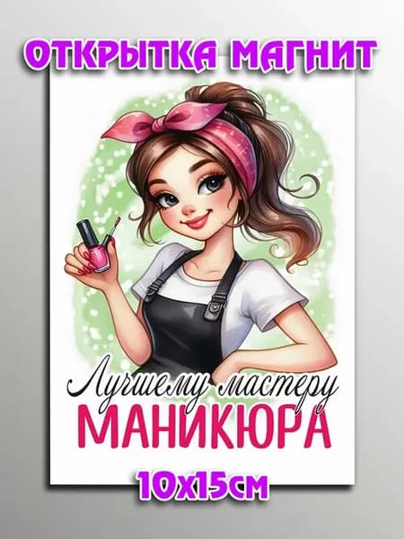 Открытка магнит мастеру маникюра