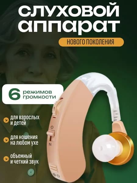Слуховой аппарат; Для пожилых и слабослышащих; Усилитель слуха для пожилых