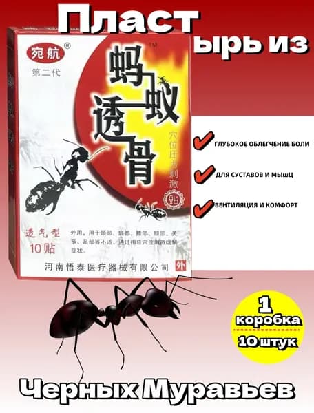 Пластырь из Черных Муравьев Ling Rui 10 шт
