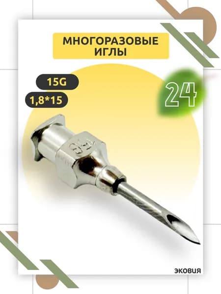 Многоразовая игла 15G Luer Lock, 1,8 х 15 мм для ветеринарии и медицины, многократного применения 24 шт