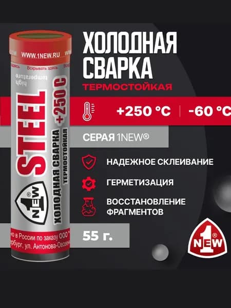 Холодная сварка термостойкая Серая