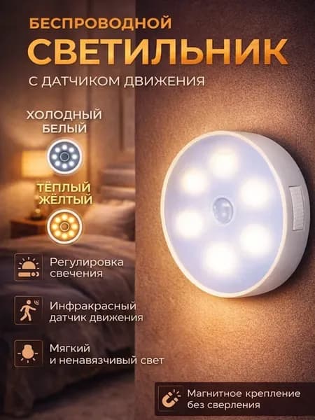Светильник с датчиком движения беспроводной LED