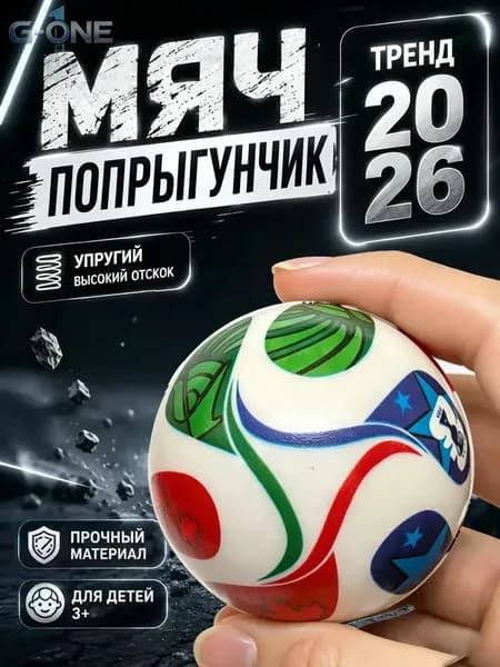 Мяч попрыгунчик детский каучуковый, прыгающий мячик для детей, игрушка попрыгун, чемпионат мира 2026