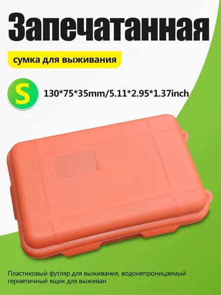Контейнер для хранения вещей длина 22 см, ширина 13 см, высота 6.5 см.