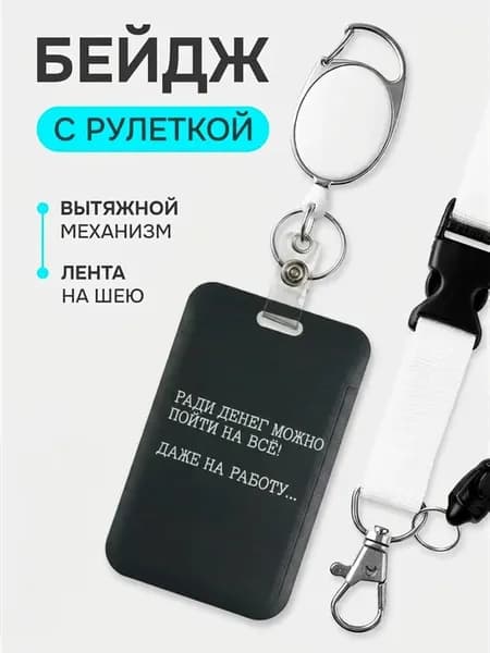 Бейдж для пропуска с рулеткой и лентой на шею