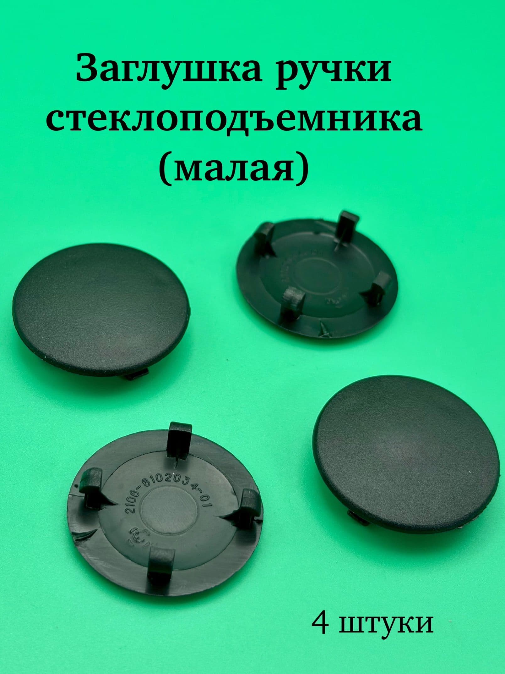 Заглушка (клипс) ручки стеклоподъёмника (малая) - 4шт.