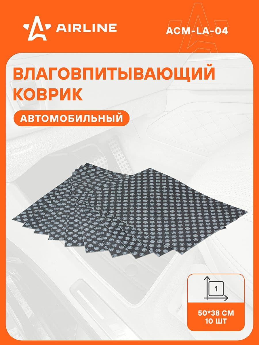 Коврики в машину универсальные, влаговпитывающие 10 шт AIRLINE ACM-LA-04 10 шт