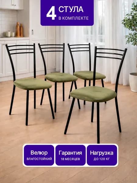 Стулья кухонные комплект 4 шт со спинкой