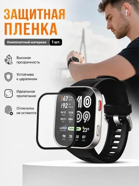 Защитная пленка для смарт-часов Amazfit Bip Max