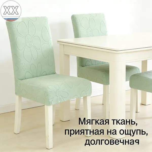 Чехол на мебель для стула, 55 см х 48см