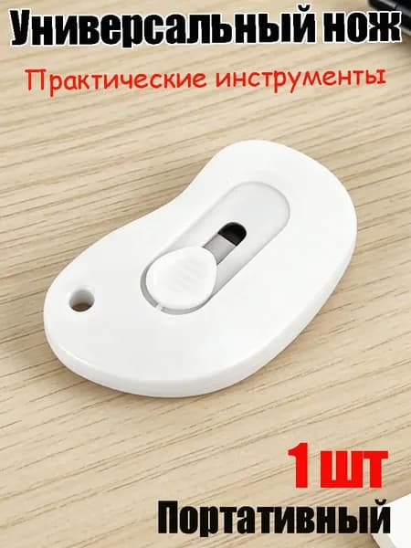 Мини-резак компактный, Нож канцелярский маленький портативный