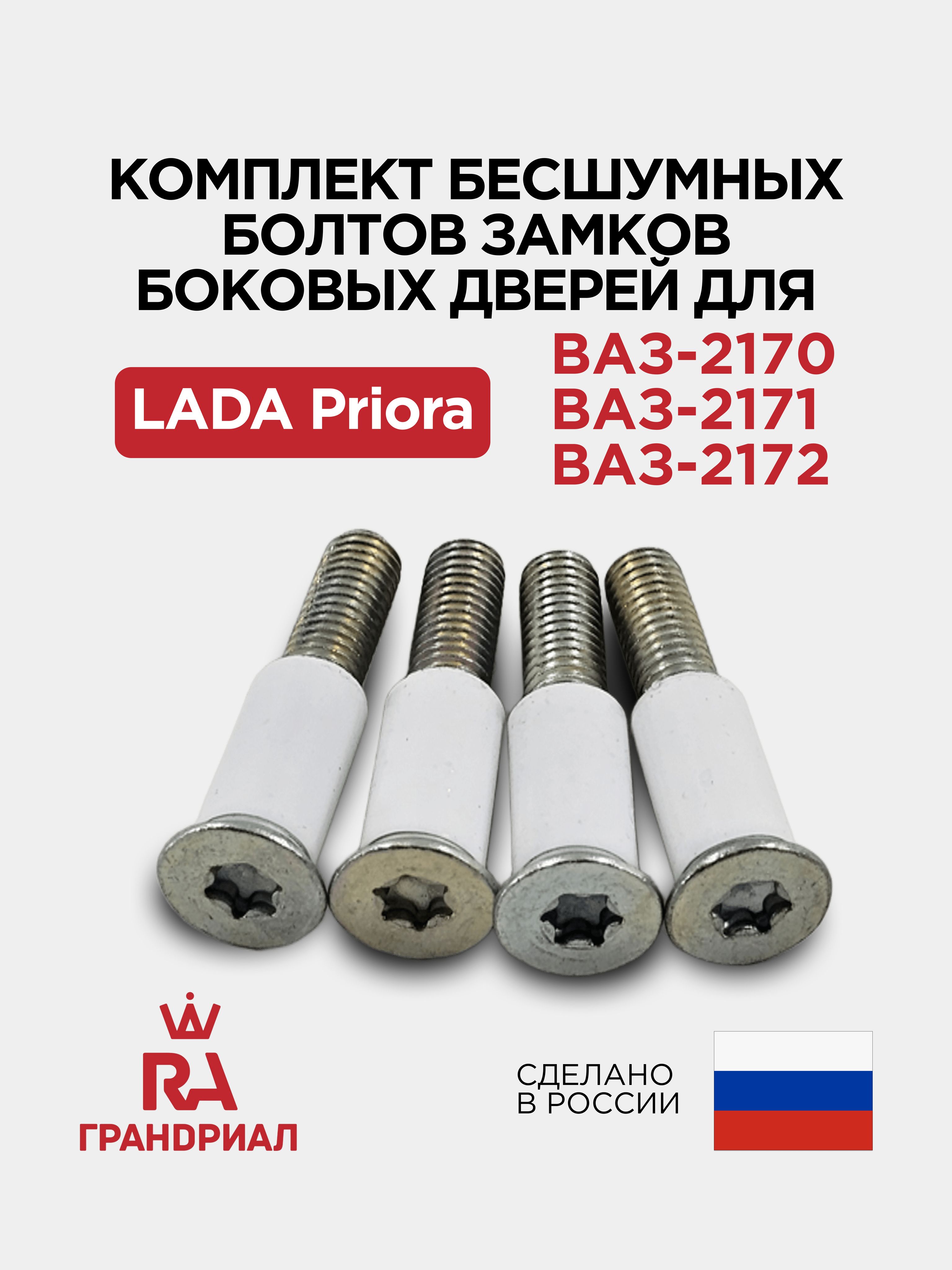 Комплект бесшумных болтов (пальцев фиксатора замка) для LADA Priora ГРАНДРИАЛ