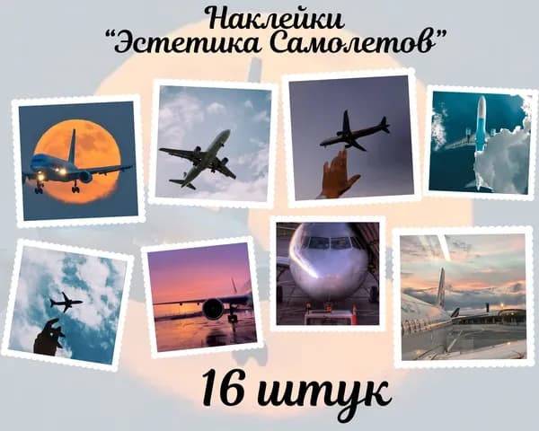 Набор наклеек стикеров "Эстетика Самолетов" 16 штук 4,5 x 6,5 см для телефона, ежедневника, ноутбука