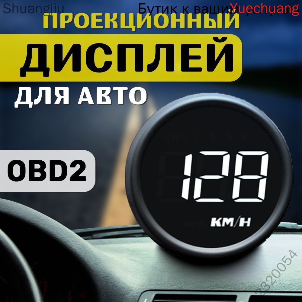 Проектор на лобовое стекло арт. HUD-B1-OBD2 U