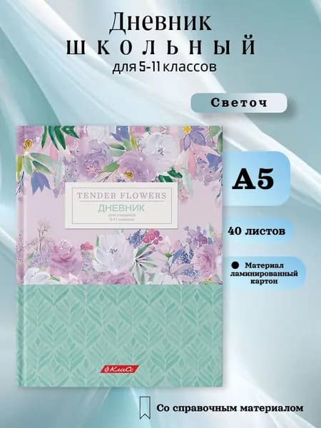 Дневник школьный 5-11 класс Нежные цветы