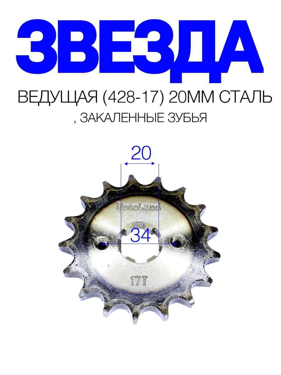 Звезда ведущая (428-17) 20мм сталь, закаленные зубья