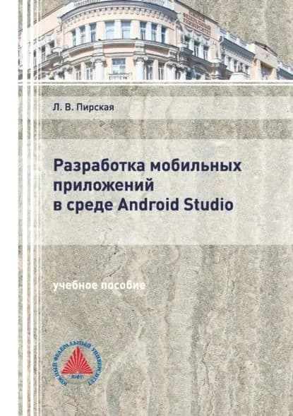 Разработка мобильных приложений в среде Android Studio | Пирская Любовь Владимировна | Электронная книга