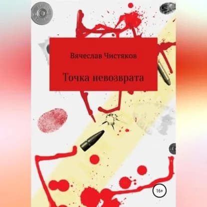 Точка невозврата | Чистяков Вячеслав Сергеевич | Электронная аудиокнига