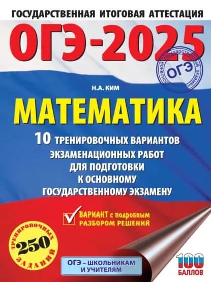 ОГЭ-2025. Математика. 10 тренировочных вариантов экзаменационных работ для подготовки к основному государственному экзамену | Ким Наталья Анатольевна | Электронная книга