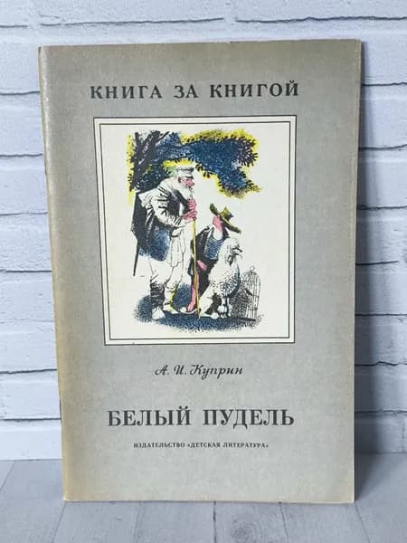 Детская книга СССР "Белый пудель" 1990 | Куприн Александр Иванович
