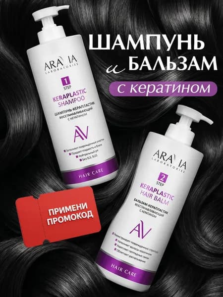ARAVIA Laboratories Набор шампунь и бальзам кондиционер для роста волос кератин Уцененный товар