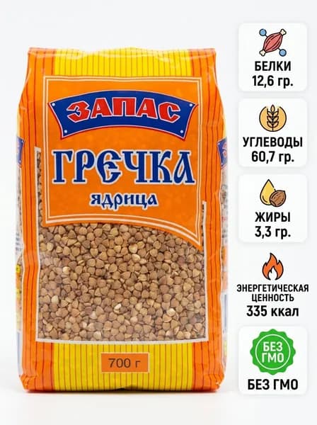 Крупа гречневая ядрица "Запас" 700гр.
