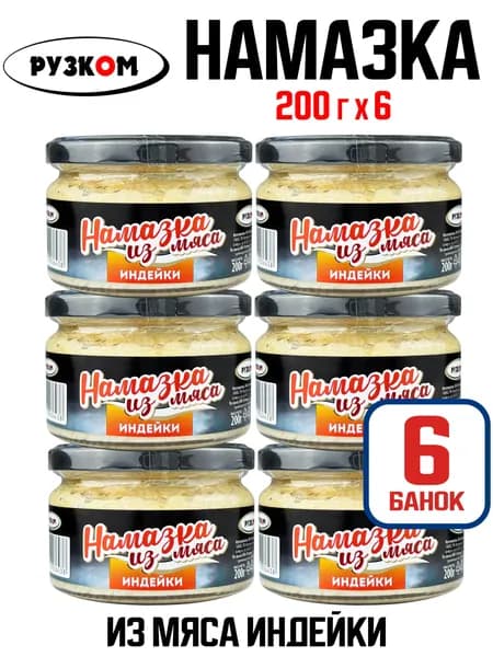 РУЗКОМ - Намазка из мяса индейки, паштет, 200 г - 6 шт