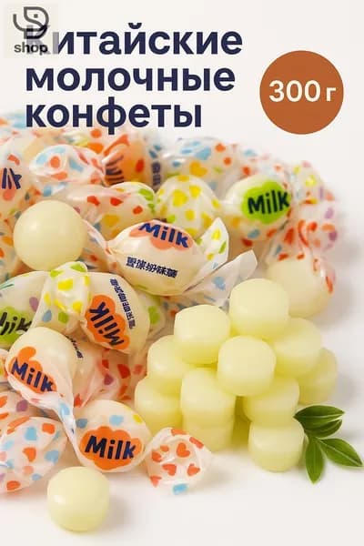 Китайские молочные конфеты, китайские фруктовые драже 300гр