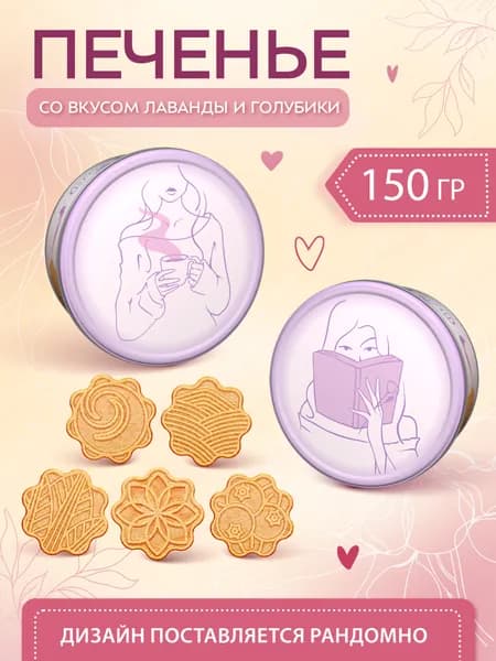 REGNUM "К себе нежно" печенье фигурное, лаванда-голубика, 150г ж/б
