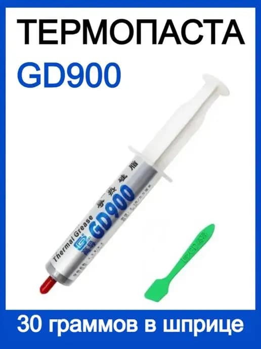 Термопаста GD, 30 граммов в шприце (4,8 W m-K)