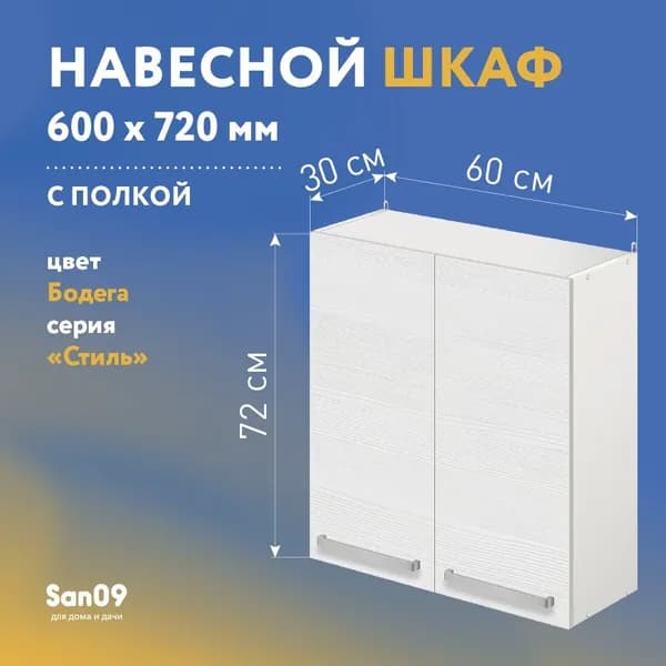 Шкаф настенный кухонный с полкой СТИЛЬ 60х30х72 см (бодега белая)