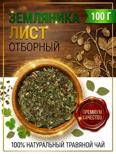 Земляника лист резаный, ручной травяной сбор, 100г