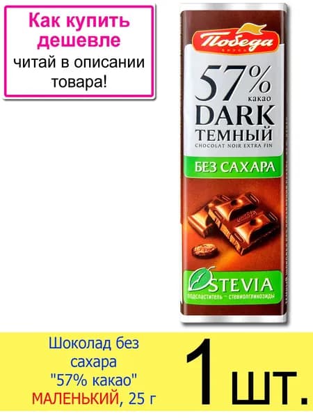 МАЛЕНЬКАЯ плитка шоколад без сахара Победа вкуса 57% какао темный, 25 г, 1 шт.