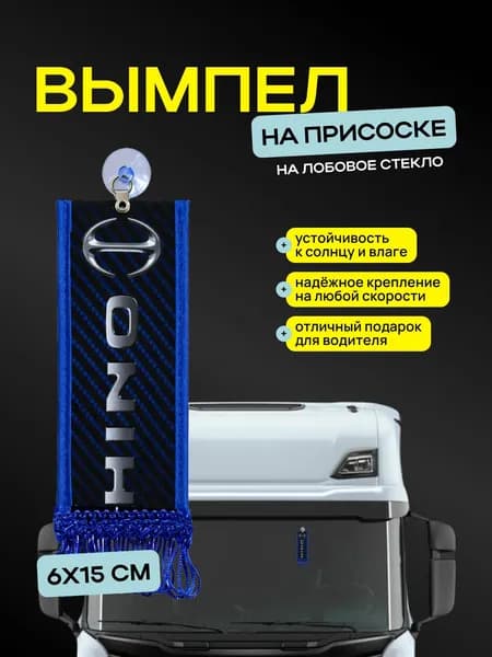 Вымпел "HINO" размер 6х15см, двусторонний, синий