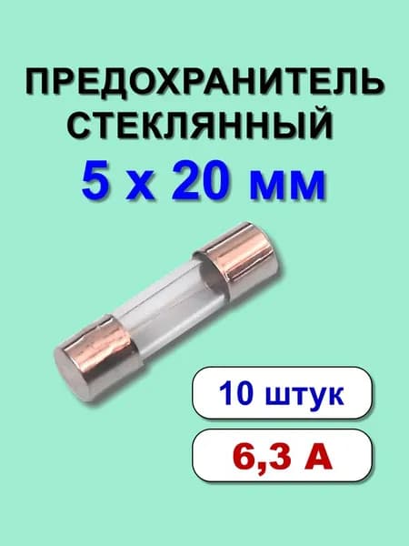 Предохранитель 5х20 мм 6,3А стекло 10 шт.