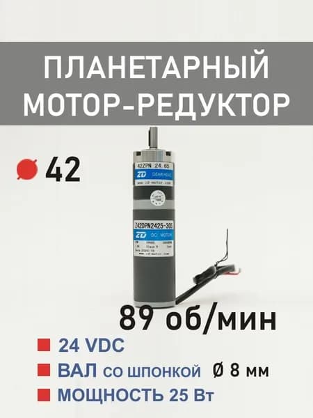Z42DPN2425-30S 42ZPN33.92 планетарный мотор-редуктор постоянного тока 24 В 25 Вт 89 об*мин