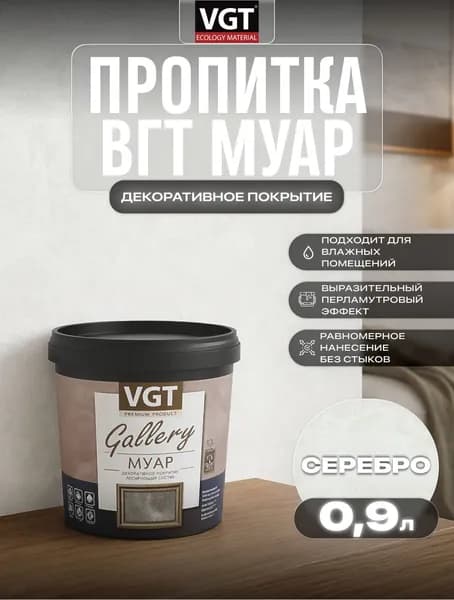 ВГТ Галерея Муар серебро / Пропитка состав лессирующий VGT Gallery Муар Silver 0.9 кг