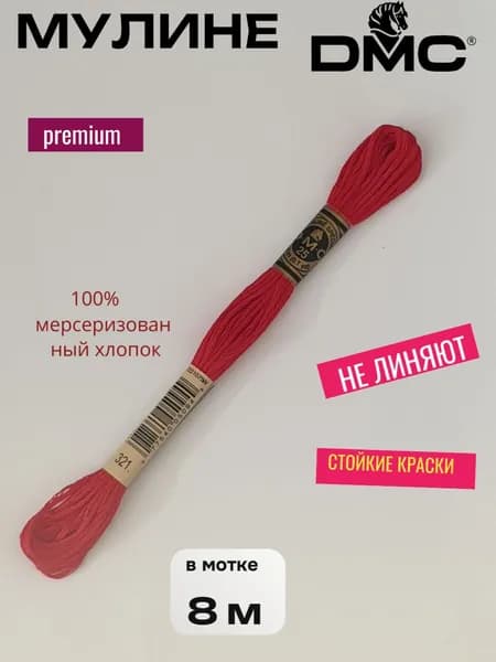 Нитки Мулине ДМС /Франция/ 100% Мерсеризованный хлопок, артикул 117 цвет 321 "красный", длина пасмы 8м.
