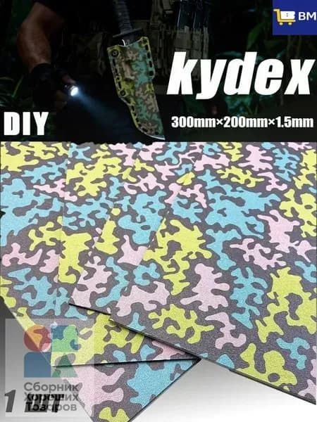 Лист Kydex MicroCamo 300x200x1.5 мм для изготовления кобур, термоформовка (1 шт)