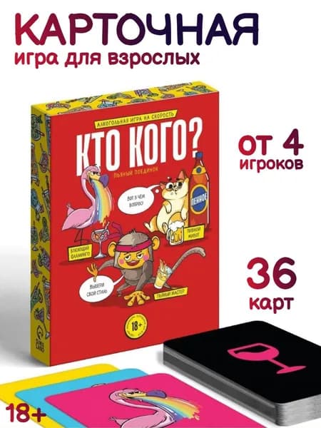 Настольная игра для взрослых. Кто кого? Пьяный поединок