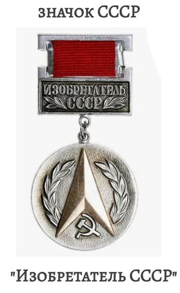 Медаль "Изобретатель СССР"